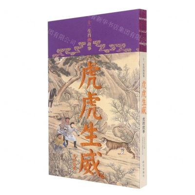[N]虎虎生威(虎的故事)/十二生肖的故事-9787513414517