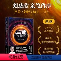 [正版]《三体》中的物理学2024版(李淼近20万册的科普经典全新修订升级!带你由《三体》的神奇世界,进入现代物理