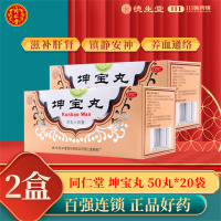 [2盒]同仁堂 坤宝丸50丸*20袋/盒*2盒月经紊乱失眠健忘心烦易怒关节疼痛咽干