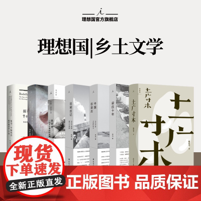 理想国 | 乡土文学 土广寸木 2024年宝珀文学首奖 魏思孝著 探寻一个好社会:费孝通说乡土中国 梁庄纪实三部曲