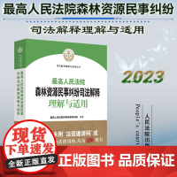 正版 最高人民法院森林资源民事纠纷司法解释理解与适用 人民法院出版社 9787510937033