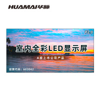 华脉(HUAMAI)P2.0全彩小间距LED显示屏室内无缝大屏幕(长3.52 高1.76m)HM-DEP2.0-ND
