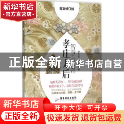 正版 智慧与传奇:孝庄太后 李古寅 ,田方 广东旅游出版社 9787557