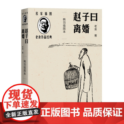 赵子曰 离婚(韩羽插图本) 老舍 人民文学出版社 正版书籍