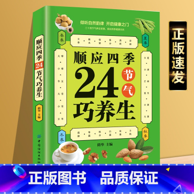 [正版]顺应四季24节气巧养生 24节气中医养生食补大全集健康偏方秘方膳食养生法饮食药补养生粥膳食营养图解书籍养生书