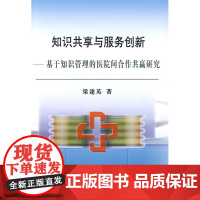 知识共享与服务创新__基于知识管理的医院间合作共赢研究/梁建英