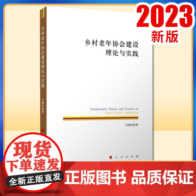 乡村老年协会建设理论与实践 甘满堂著 人民出版社