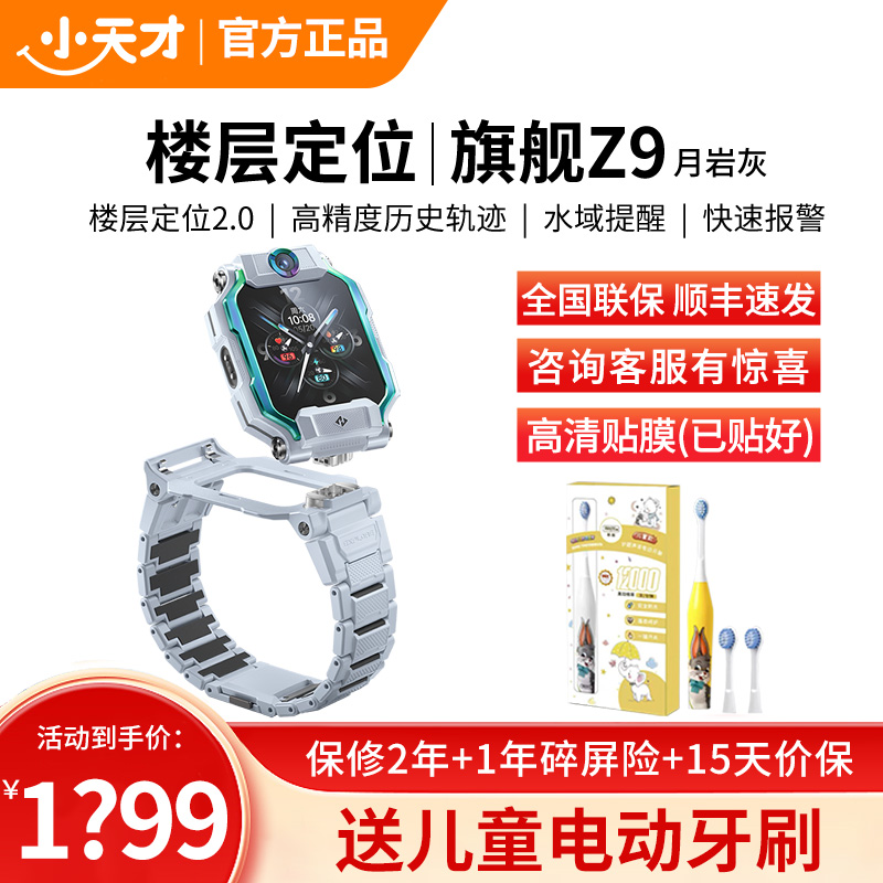 小天才儿童电话手表Z9月岩灰 防水GPS定位智能手表 学生儿童移动联通电信4G视频拍照双摄手表手机男女孩