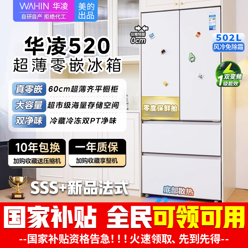 [美的出品]华凌520 超薄零嵌法式多门冷藏冷冻双净味一级能效家用大容量风冷无霜电冰箱 HR-520WUFPZ雾隐白