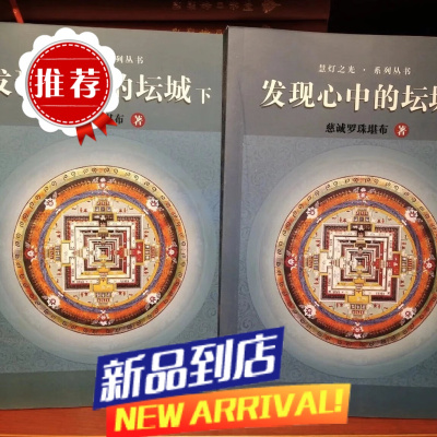发现心中的坛城(上下)册/慧灯之光系列书 -慈诚罗珠堪布著/五明佛学院/图书书籍