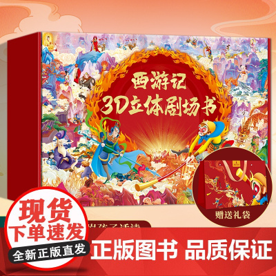 青葫芦西游记绘本3d立体书 哪咤闹海孙悟空儿童绘本连环画 幼儿园男女孩生日礼物玩具 经典故事3到56岁情景认知翻翻书课外