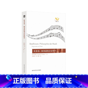 [正版]贝多芬:阿多诺的音乐哲学 六点音乐译丛系列 贝多芬晚期作品解读 音乐学元理论 音乐理论研究 黑格尔哲学 华东