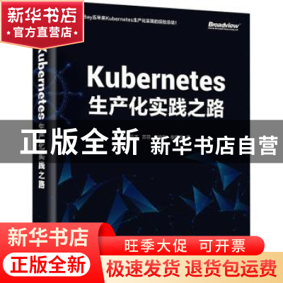 正版 Kubernetes生产化实践之路 孟凡杰,苏菲,谢文利 等 电子工业