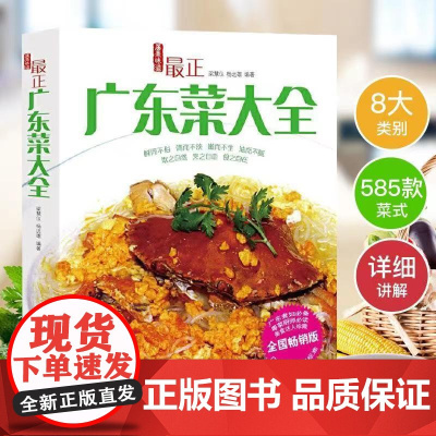 [全新]最正广东菜大全 585款正宗味 粤菜菜谱大全 广东菜谱 粤菜烹饪教程 菜谱大全厨师书 广东煲汤食谱 广东靓汤