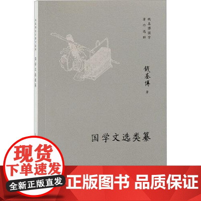 国学文选类纂 上海古籍出版社