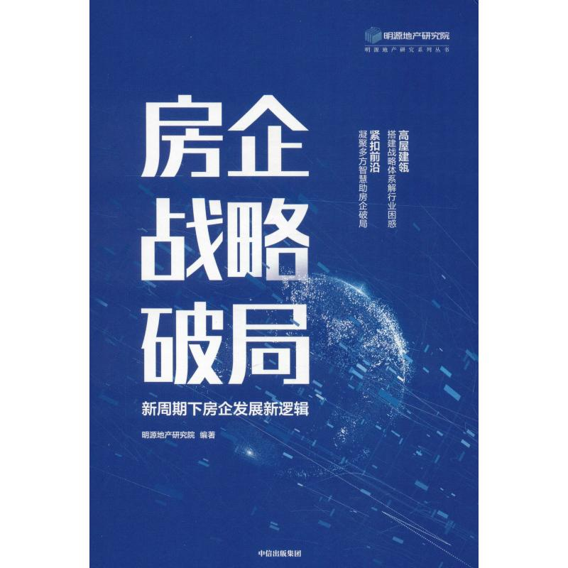 音像房企战略破局 新周期下房企发展新逻辑明源地产研究院
