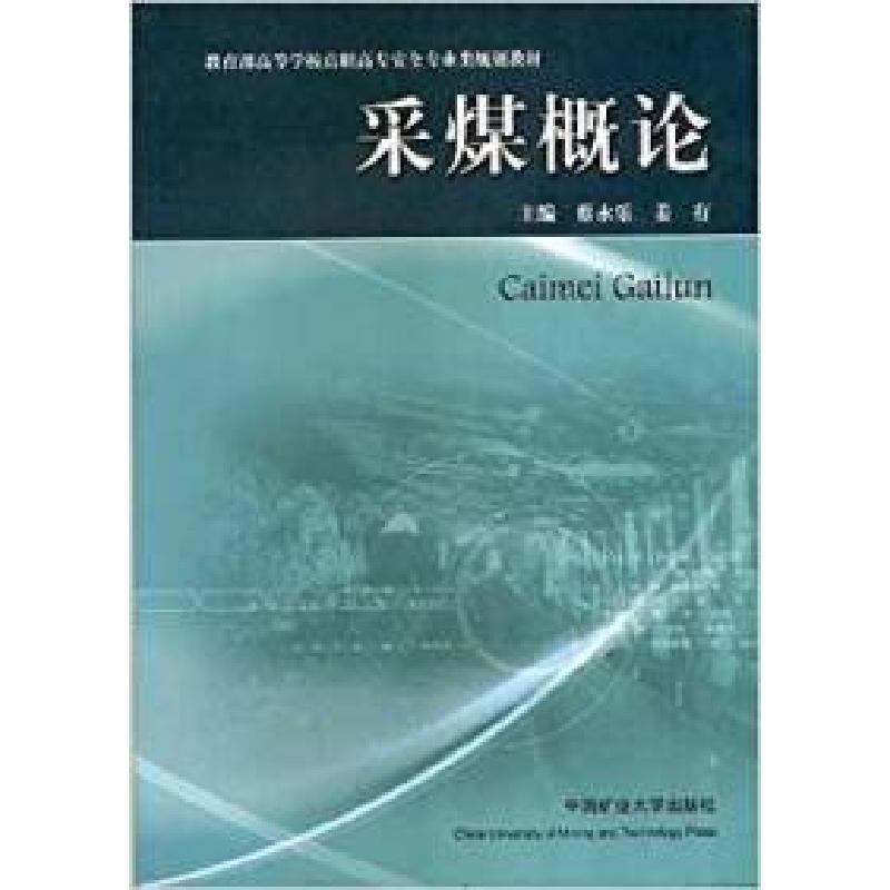 正版新书]采煤概论蔡永乐 姜有9787564608699