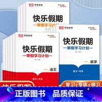 [全3册]语数英 小学四年级 [正版]2023快乐假期寒假学习计划1-6年级语文数学英语复习专项预习