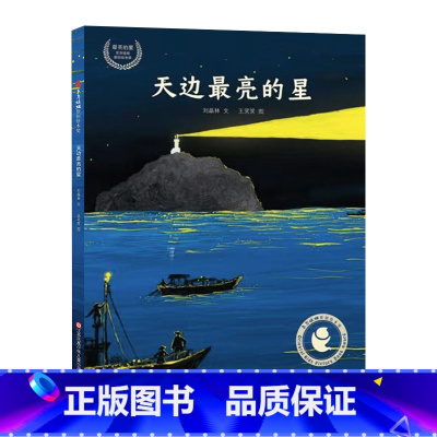 天边最亮的星 [正版]天边亮的星 开山岛守岛人故事纪实文学海魂改编儿童绘本图画书2-10岁睡前故事亲子阅读 DF
