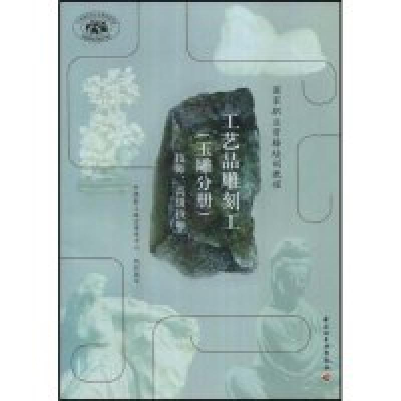 正版新书]工艺品雕刻工(玉雕分册技师高级技师国家职业资格培训