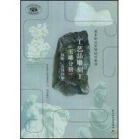 正版新书]工艺品雕刻工(玉雕分册技师高级技师国家职业资格培训