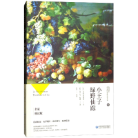 正版新书]小王子绿野仙踪(法)圣爱克苏佩里(美)弗兰克·鲍姆9