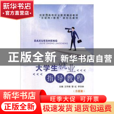 正版 大学生就业指导教程 王怀根,黎虹,李华林主编 上海交通大