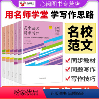 选择性必修上中下(全3册) 高中通用 [正版]名师学堂 2024新高中语文同步写作语文名校模考高中语文作文专项训练真题高