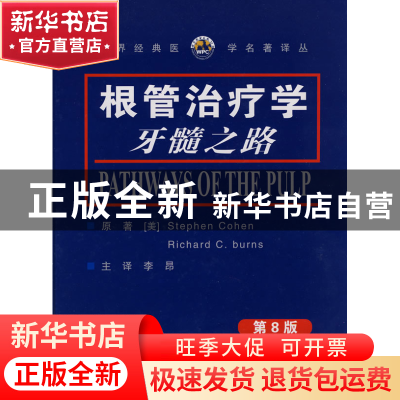 正版 根管治疗学(牙髓之路第8版)(精)/世界经典医学名著译丛 (美)