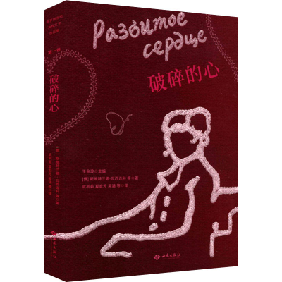 醉染图书破碎的心9787515108353