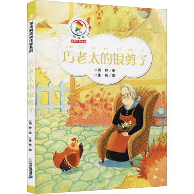 [M]巧老太的银剪子 周静 著 -9787556834907
