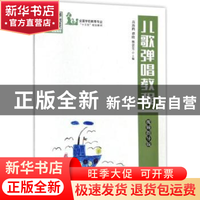 正版 儿歌弹唱教程:视频指导版 高海鸥,谭晓,林景芳 人民邮电出版