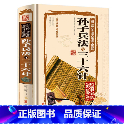 [正版]高启强同款狂飙孙子兵法与三十六计彩绘全注全译全解国学典藏馆白话文彩图精装文白对照国学经典藏青少版国学经典书
