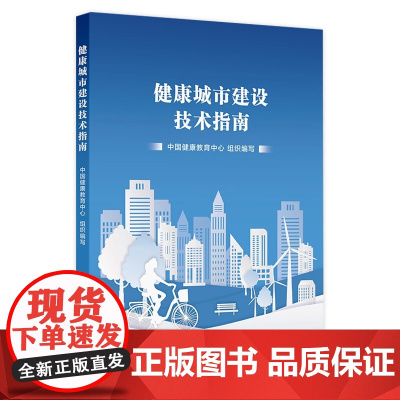 健康城市建设技术指南 2024年10月参考书