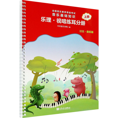 [M]音乐基础知识 乐理·视唱练耳分册 上册 初级·音乐版-9787103060421