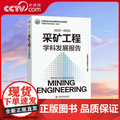 [央视网]2022-2023采矿工程学科发展报告 中国有色金属学会 编著 中国科学技术出版社 ZK