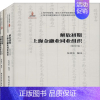 [正版]解放初期上海金融业同业组织(全2册) 张徐乐 编 经济金融学原理专业书籍 经济类基础知识图书 上海远东出版