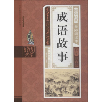 醉染图书成语故事9787204143078