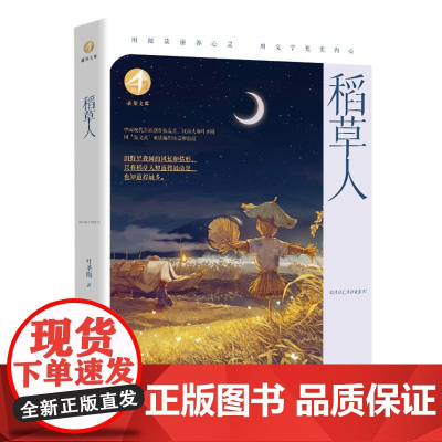 稻草人 叶圣陶著 新知文库小学生课外阅读书籍一二三四五六年级暑期书单同步阅读训练儿童文学读物校园成长故事散文小说正版