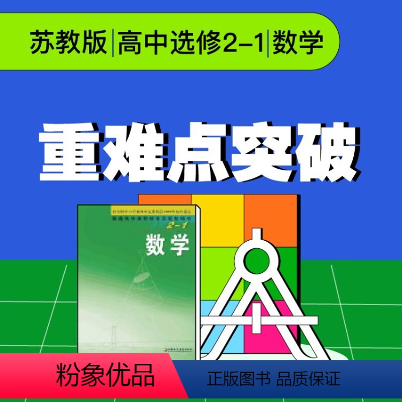 [正版]视频课程 苏教版高中数学选修2-1重难点突破