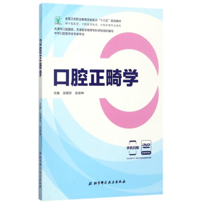 [M]口腔正畸学-9787530489635