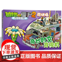 奇妙时空穿梭机 植物大战僵尸2奇妙时空之旅酷拼插3d立体拼插拼图儿童立体拼图拼插拼装益智游戏书纸质玩具书