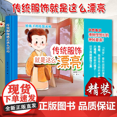 传统服饰就是这么漂亮 给孩子的传统文化绘本,九种特色国服,汉服穿搭,透过服饰看文化。全彩手绘,小学生课外阅读 中华书局