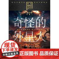 科幻硬阅读·牧星人——奇怪的外星人