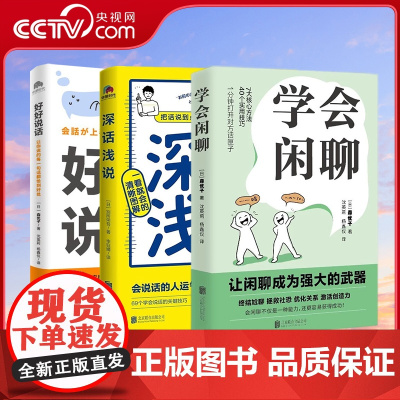 [央视网]学会闲聊 深话浅说 好好说话 让你说的每一句话都恰到好处 谈话技巧聊天技巧 社交沟通方式 高情商聊天 学习说话