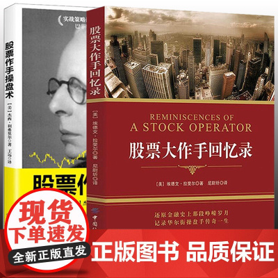 [2册]大作手回忆录+股票作手操盘术 正版书籍