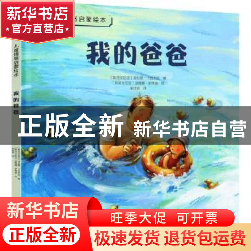 正版 我的爸爸 (斯洛文尼亚)海伦娜·卡拉杰克 北京出版社 9787200