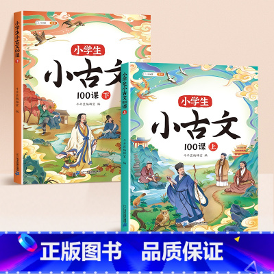 [同步拓展]小古文100课(上下册) 小学通用 [正版]小学生小古文100课人教版100篇上下册新编100篇国学文言文一