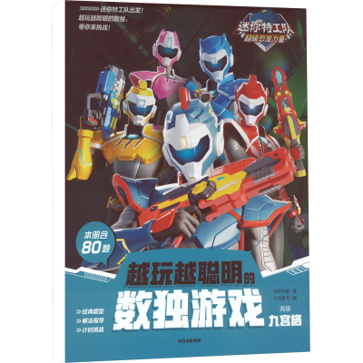 [M]迷你特工队超级恐龙力量 越玩越聪明的数独游戏 九宫格 高级-9787521745863