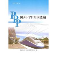 正版新书]国外PPP案例选编财政部政府和社会资本合作中心 著9787
